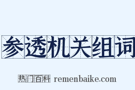 参透机关组词是什么意思的图片
